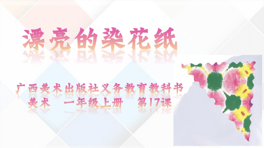 桂美版美术一年级上册第17课 漂亮的染花纸  课件(共20张PPT)