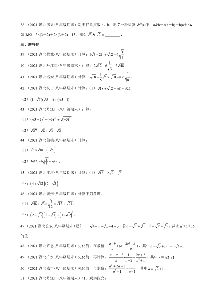 第十六章二次根式练习题2020-2021学年湖北省各地八年级下学期期末数学试题选编（Word版含解析）