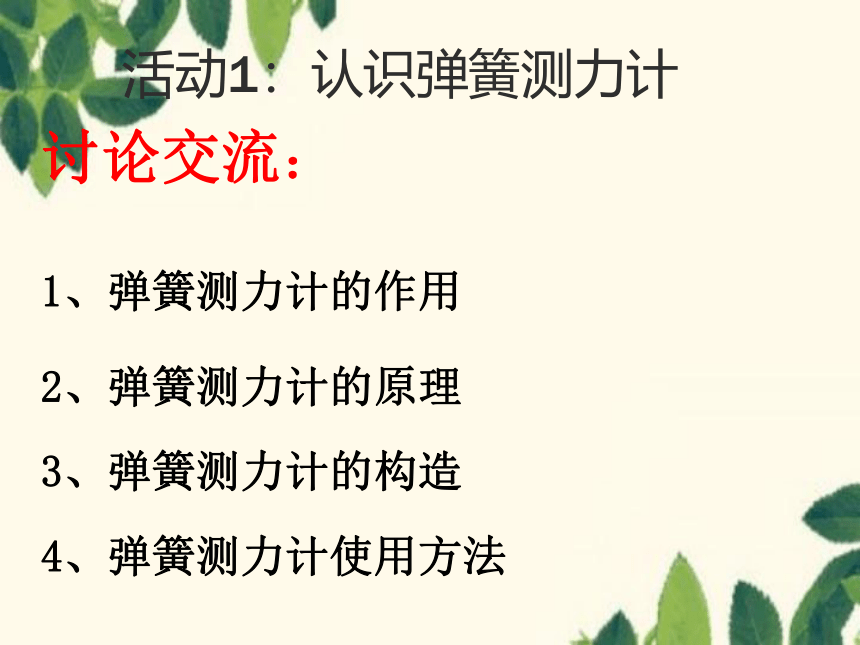 粤沪版物理八年级下册 6.2 怎样测量和表示力 课件(共39张PPT)