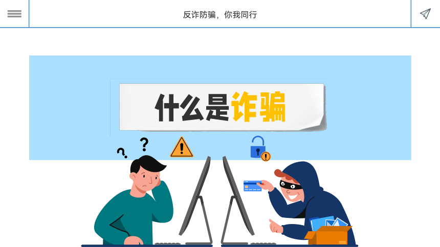 2023年中学生主题班会防诈骗 反诈骗课件(共20张PPT)