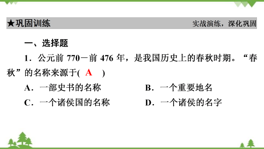 第6课  动荡的春秋时期  习题课件（32张PPT）