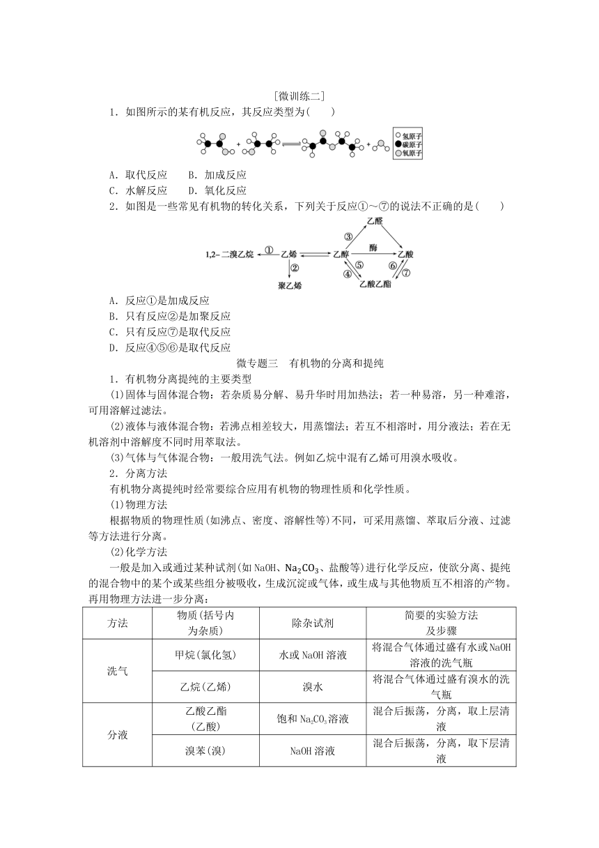 新教材2023版高中化学微专题大素养3第3章简单的有机化合物学案(含答案)鲁科版必修第二册