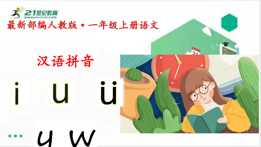 汉语拼音·2i u ü y w课件（共29张PPT）