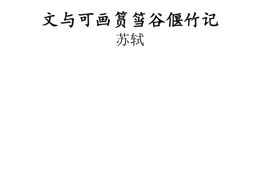 人教版高中语文选修--中国古代诗歌散文欣赏--《文与可画筼筜谷偃竹记／苏轼》课件（9张PPT）