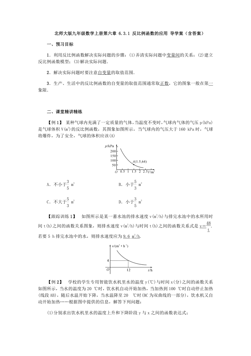 北师大版数学九年级上册：6.3.1 反比例函数的应用 导学案（含答案）