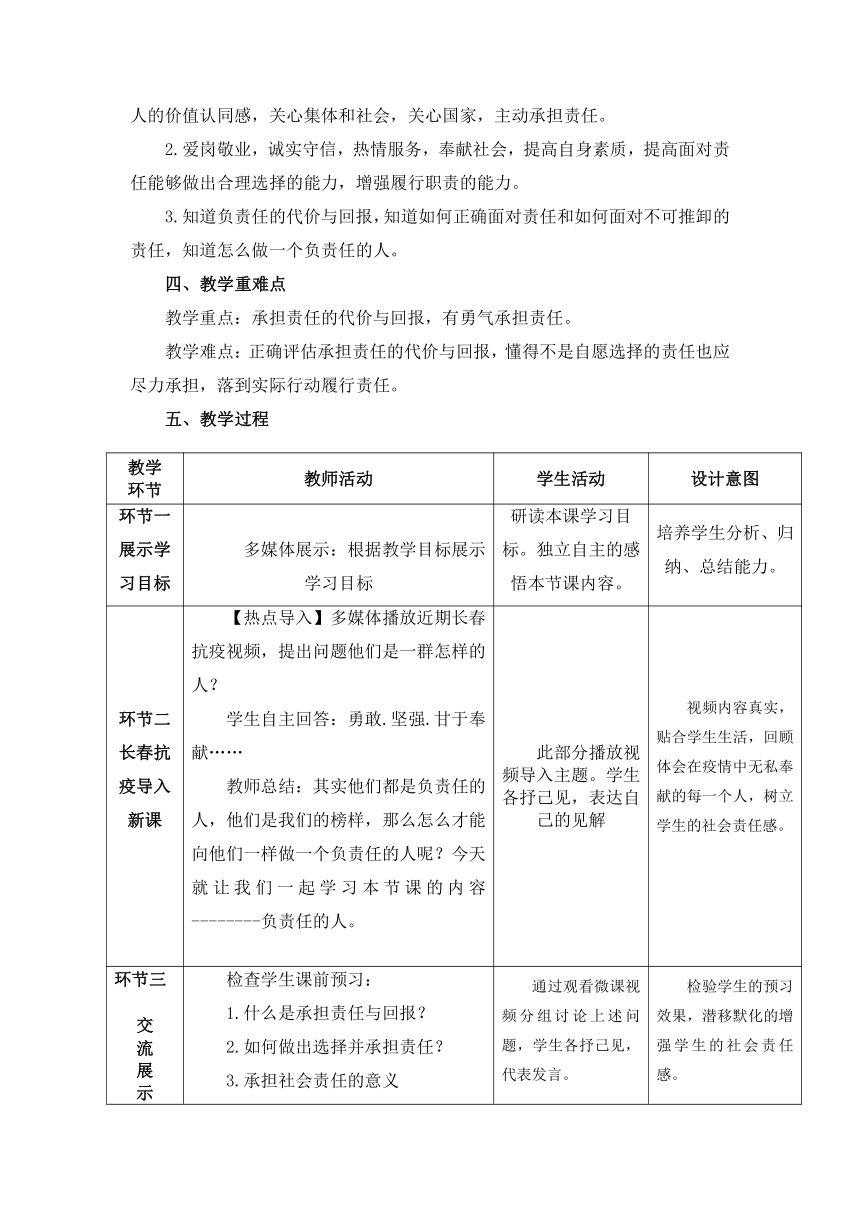 6.1《做负责任的人》教学设计(表格式）