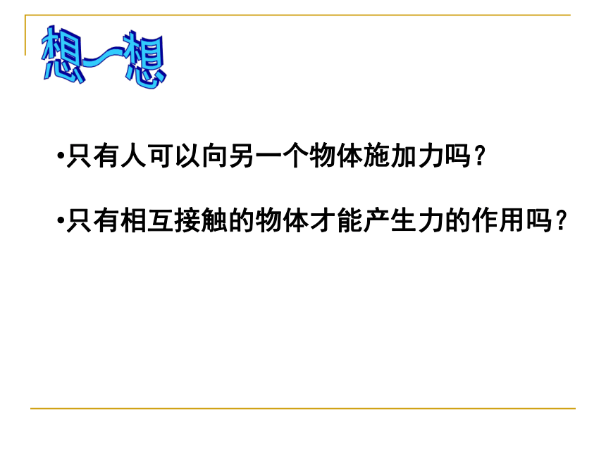 2021-2022学年沪科版物理八年级 6.1力  课件(共26张PPT)