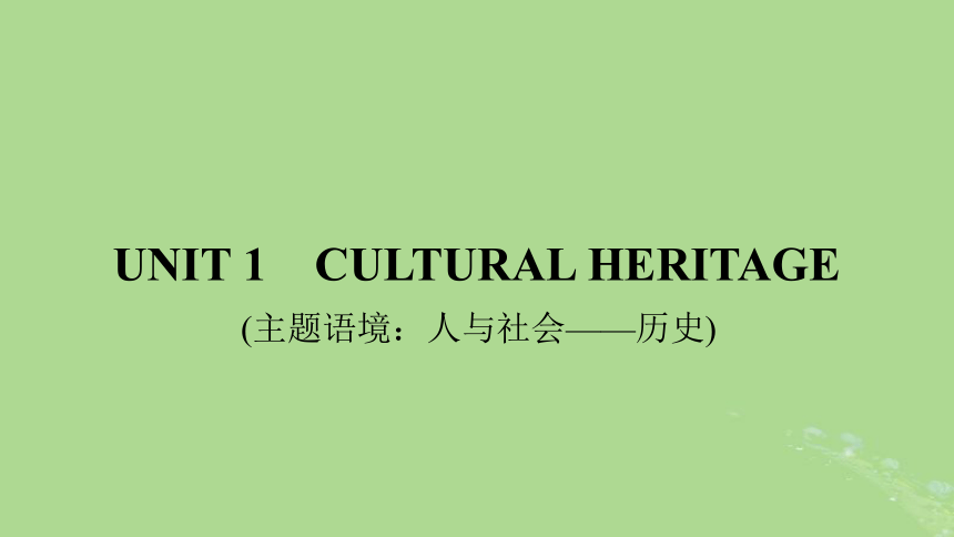 人教版（2019）必修第二册 Unit 1 Cultural Heritage知识点课件（共118张PPT)