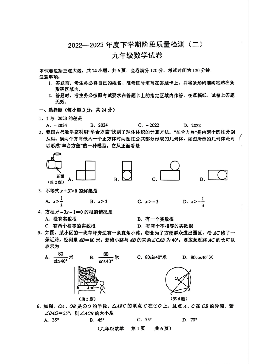 2023年吉林省长春市中考数学二模试卷（图片版，无答案）