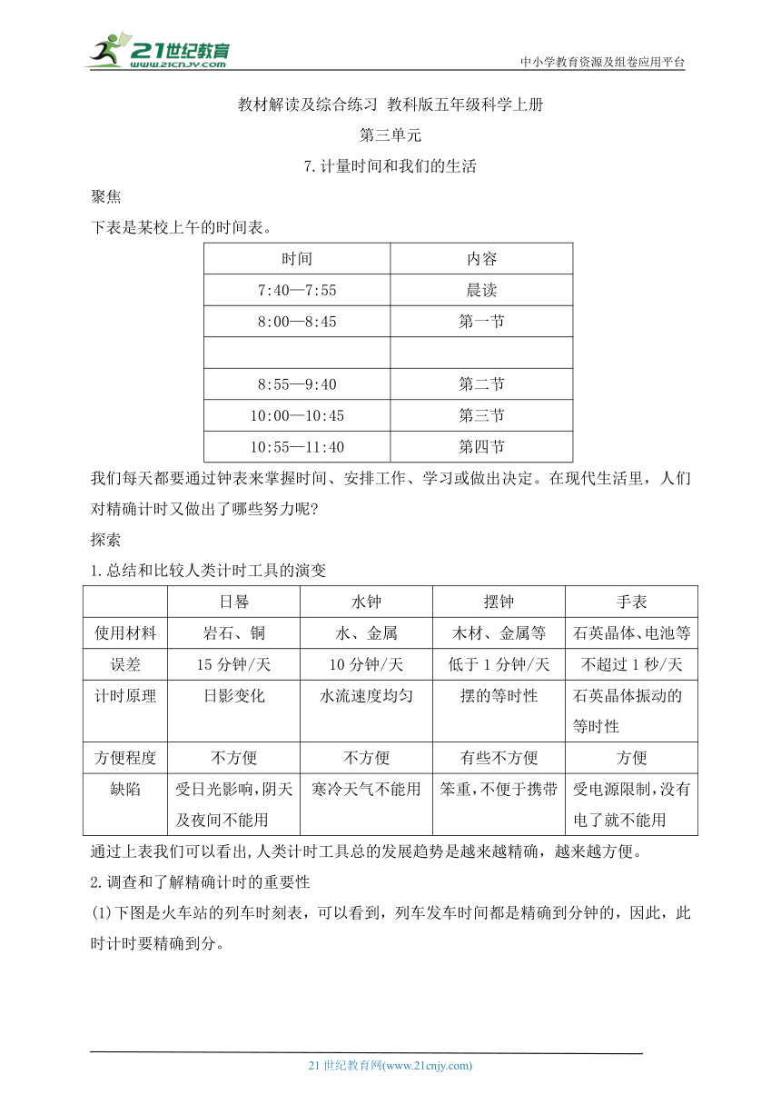 3.7 计量时间和我们的生活  教材解读及综合练习