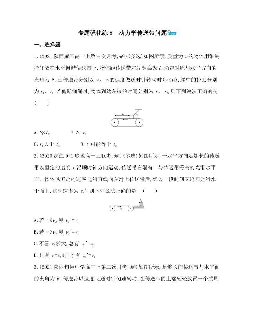 第四章专题强化练8　动力学传送带问题练习（word版含解析）