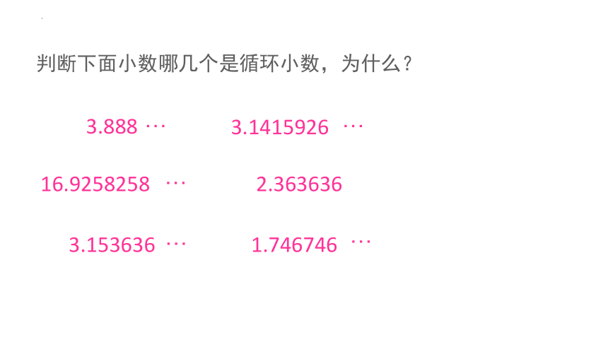 人教版五年级上学期数学3.4循环小数课件(共18张PPT)