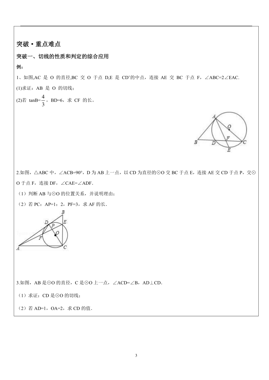 苏科版九年级寒假复习教案：圆2——与圆有关的位置关系（表格式）