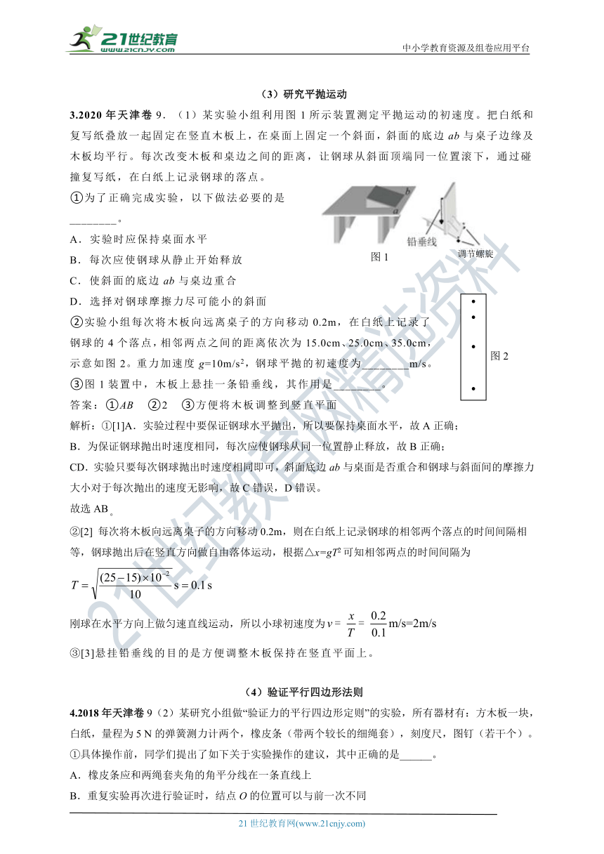 【新高考】天津市2011-2020年高考试卷分类汇编之13—力学实验（解析卷）