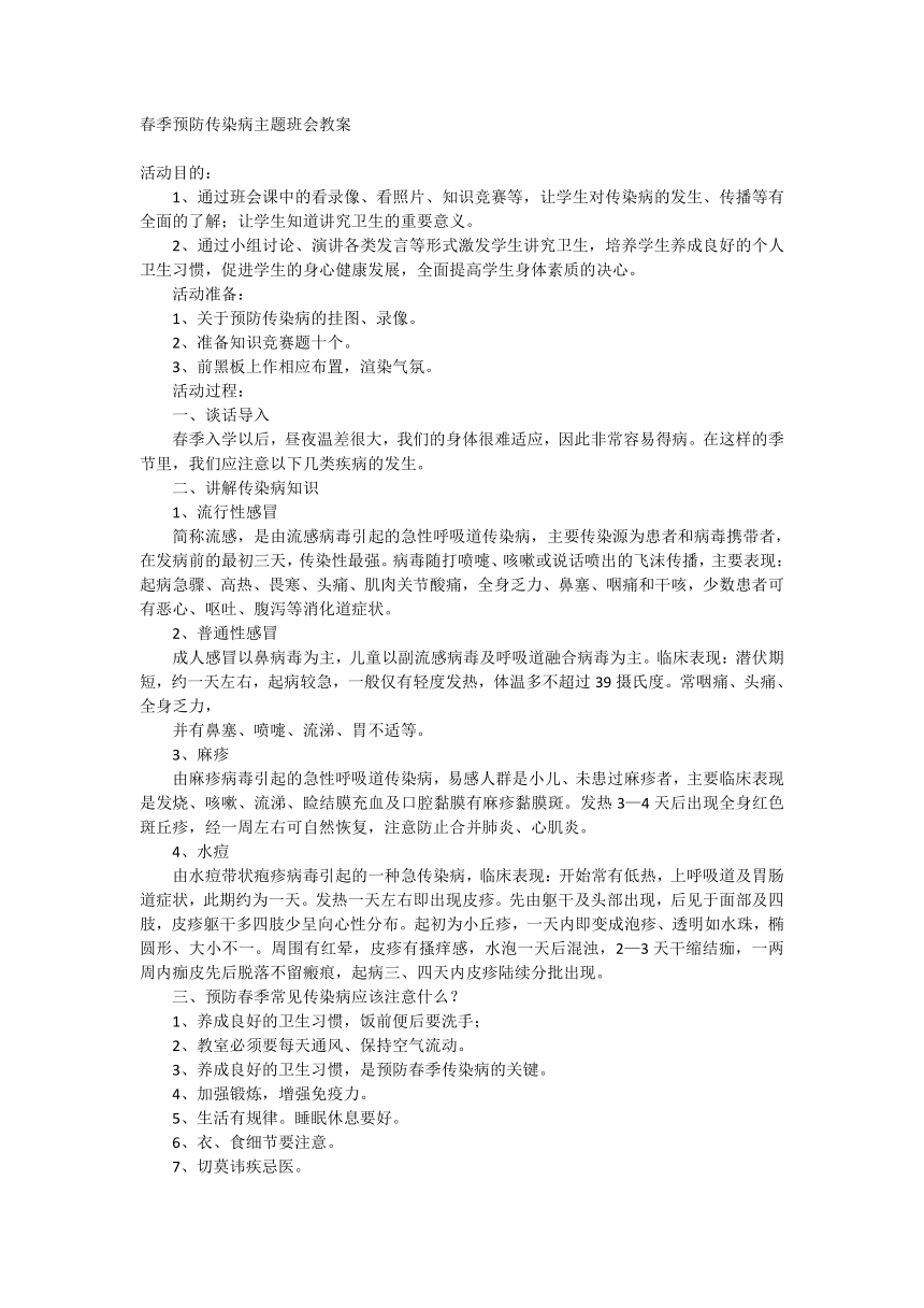 小学生主题班会通用版 春季预防传染病  教案