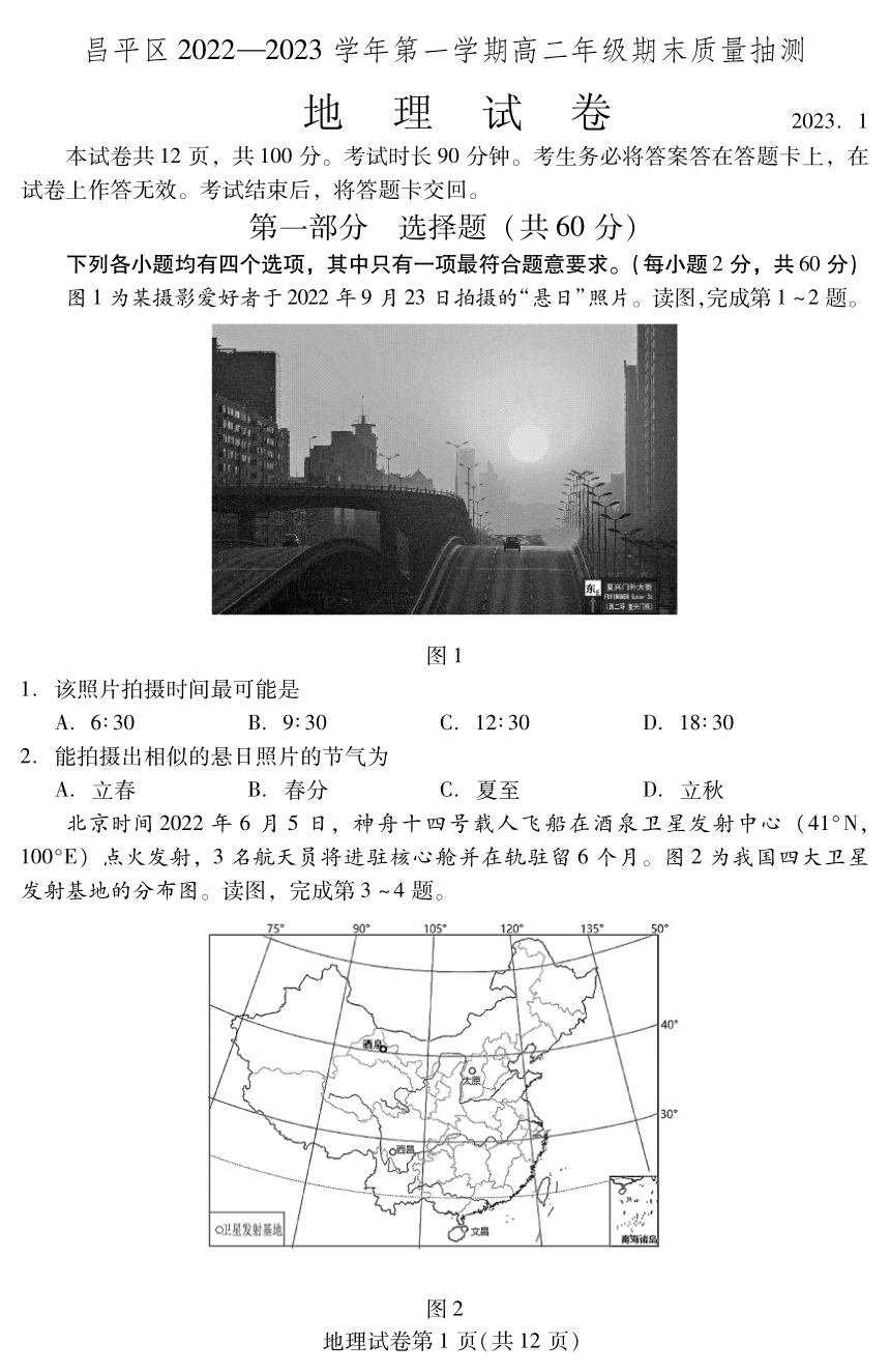 北京市昌平区2022-2023学年高二上学期期末考试地理试卷（PDF版无答案）