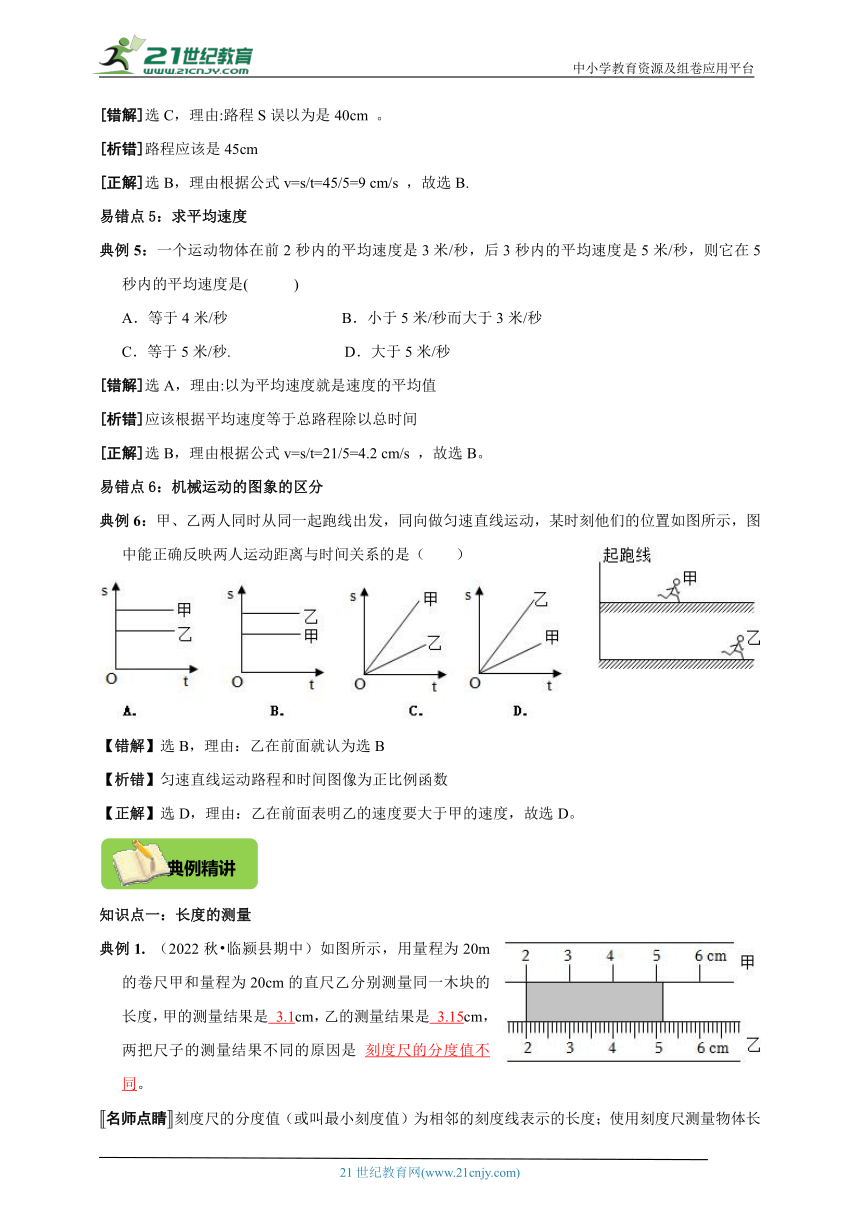 【期末复习】人教版物理八年级高频考点精准练第一章机械运动（基础自测+易错分析+典例精讲+知识点梳理+达标检测+答案解析）