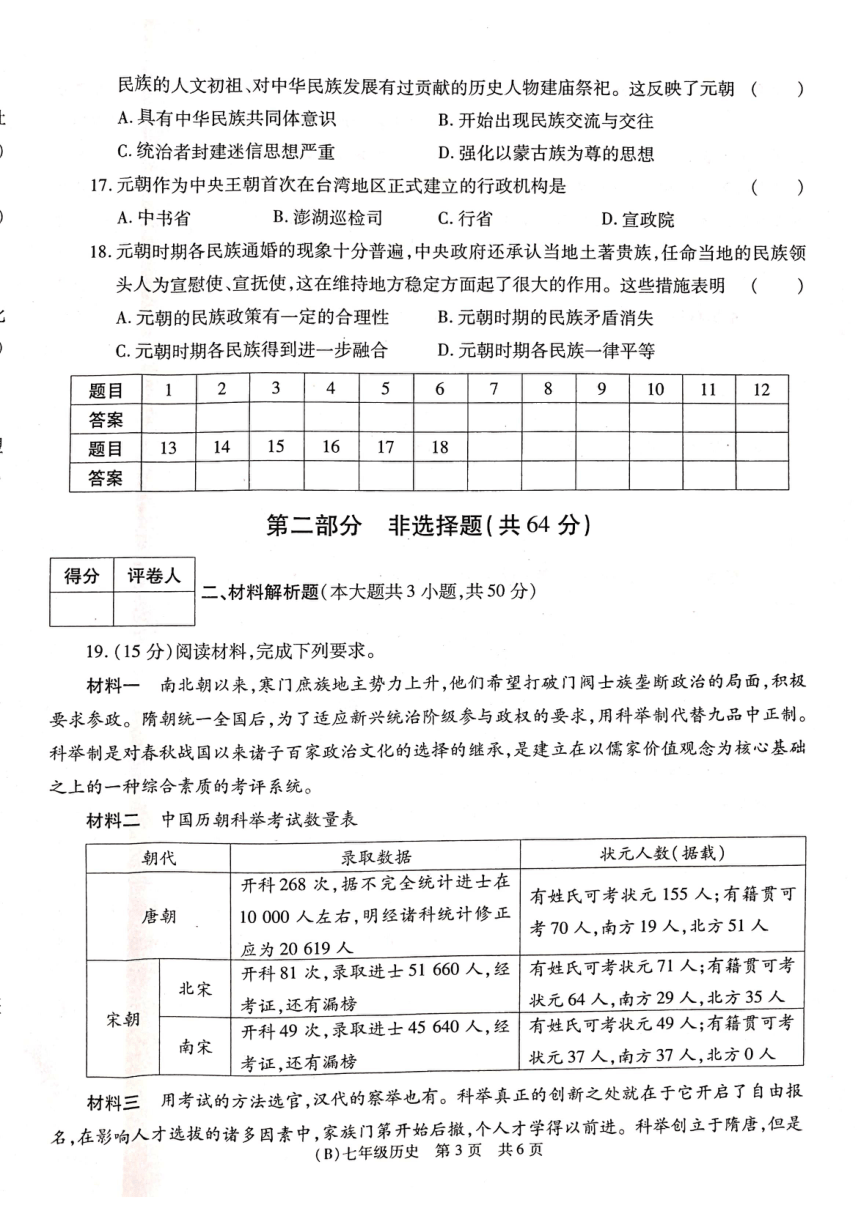 甘肃省陇南市康县2023-2024学年七年级下学期阶段性学习效果评估历史试卷（图片版 无答案）