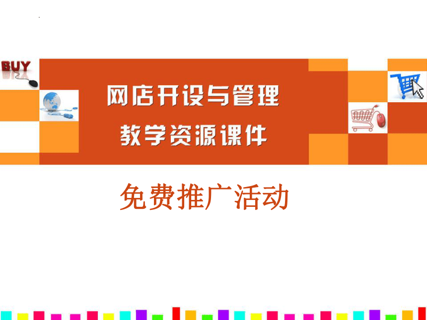 网店开设与管理12免费推广活动教学课件工信版(共14张PPT)