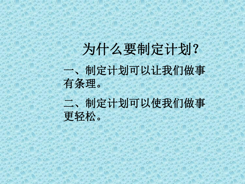 辽大版 二年级上册心理健康 第七课 我的计划给你瞧｜课件（18张PPT）