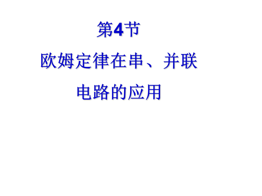 17.4  欧姆定律在串、并联电路中的应用—人教版九年级物理全一册课件（30张PPT）