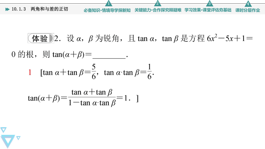 第10章 10.1 10.1.3　两角和与差的正切(共54张PPT)