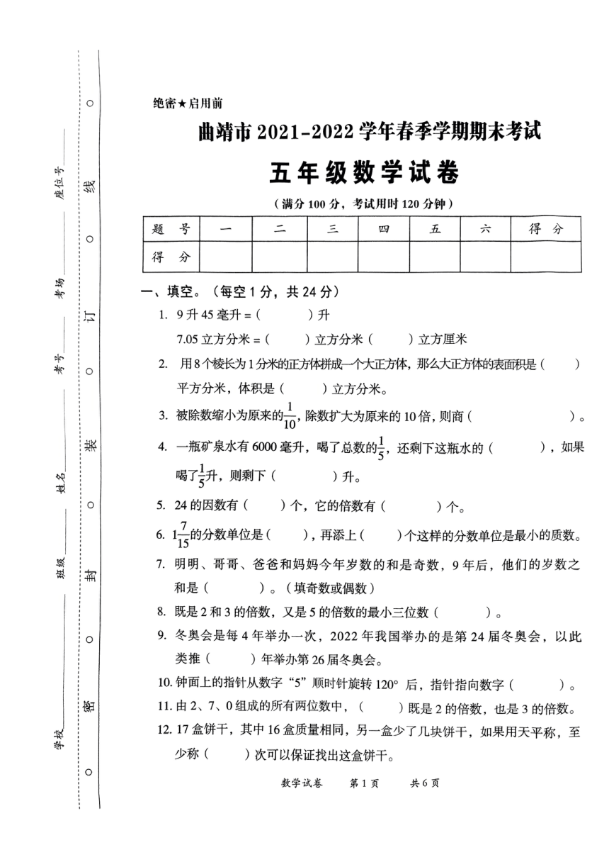 云南省曲靖市2021-2022学年五年级下学期期末考试数学试题（PDF版，无答案）