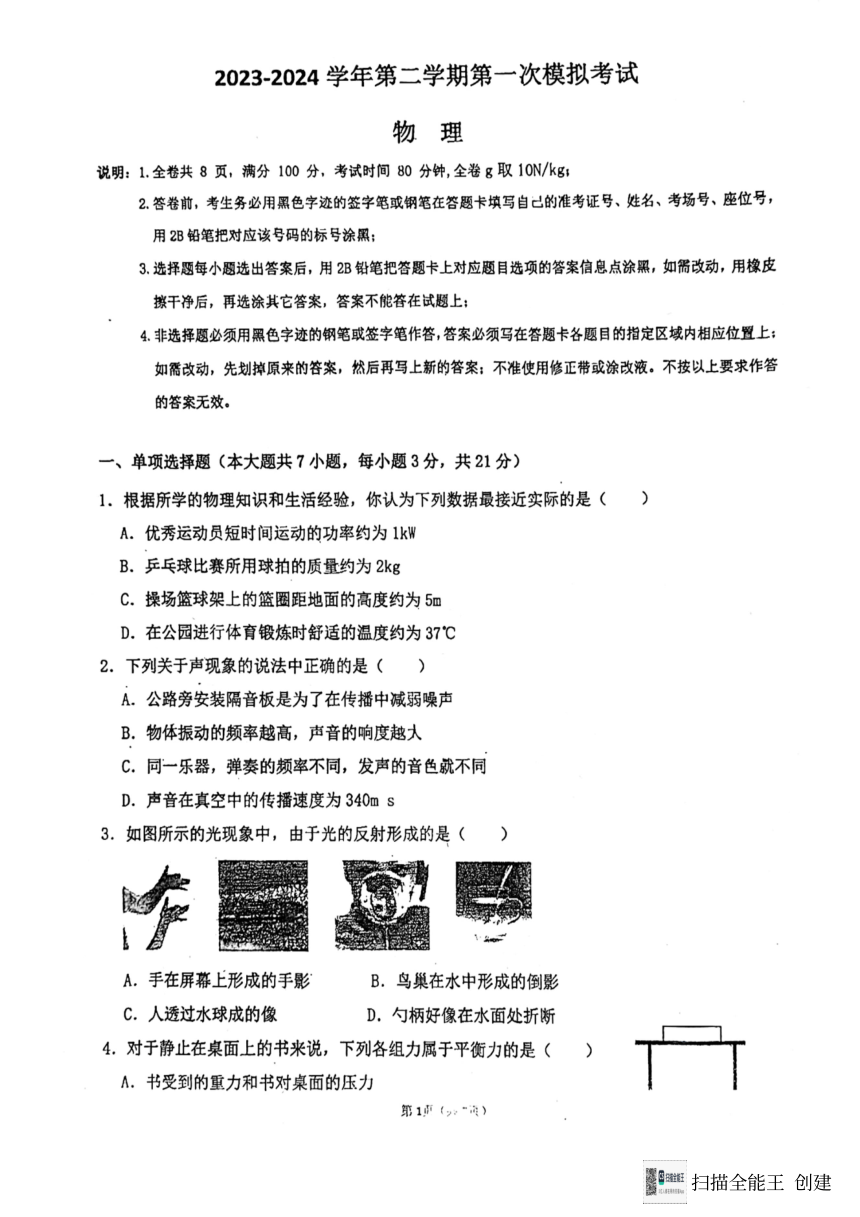 广东省东莞市东莞市南城开心实验学校2023-2024学年中考物理第一次模拟（PDF版  无答案）