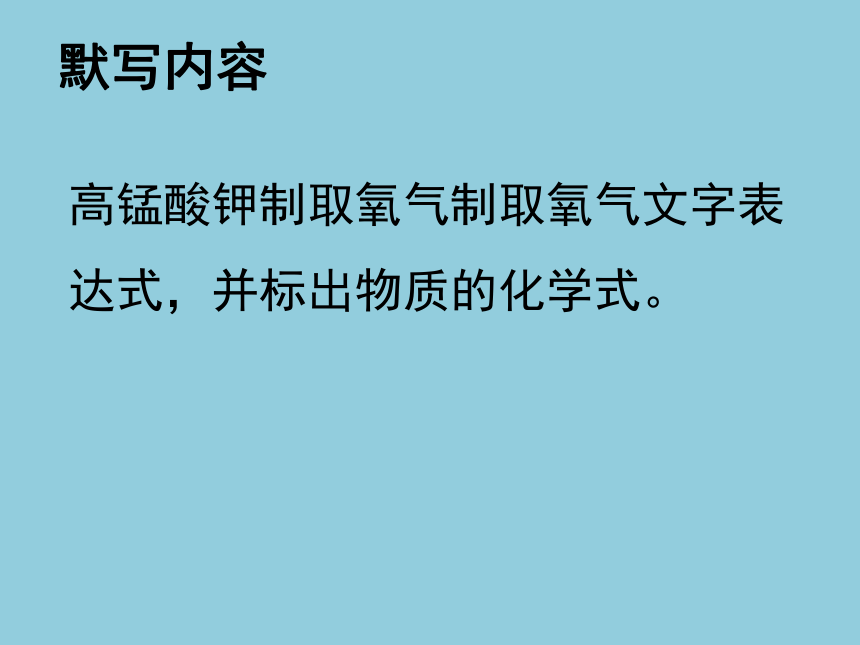 2022-2023学年沪教版（全国）化学九年级上册 2.4 基础实验1 氧气的制取与性质 课件(共15张PPT)