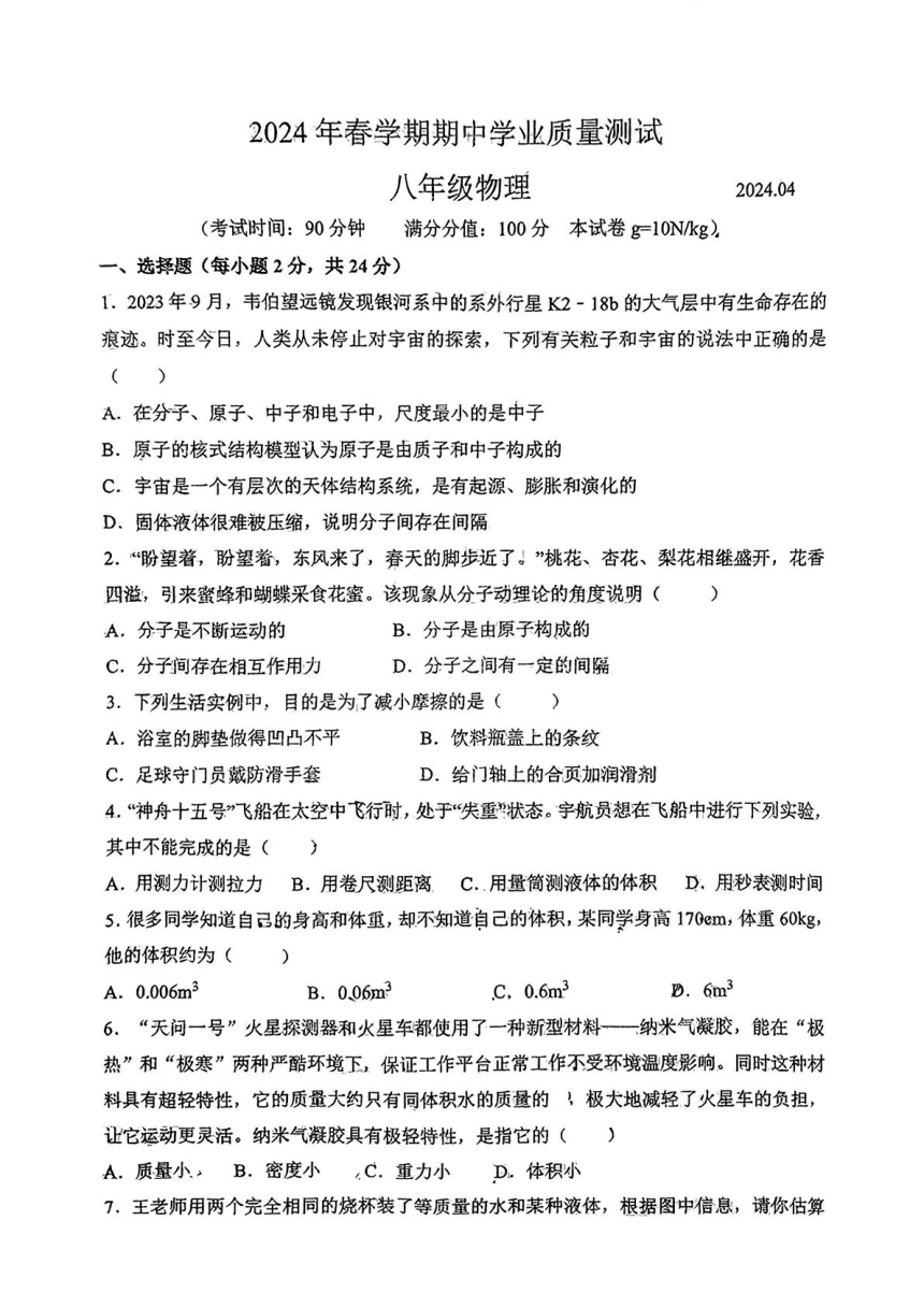 江苏省无锡市东林中学2023-2024学年八年级下学期物理期中试卷（PDF版 无答案）