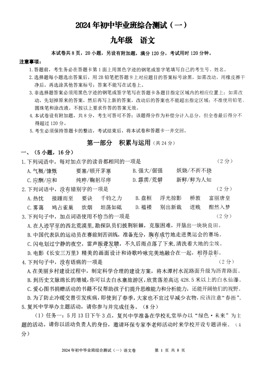 2024年广东省广州市增城区中考一模语文试题（pdf版无答案）