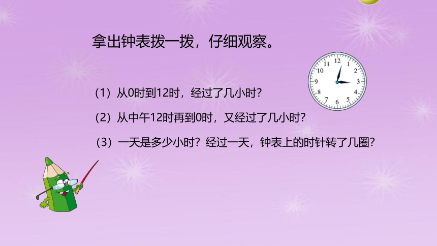 北师大版24时计时法 （课件）-2021-2022学年数学三年级上册(共14张PPT)