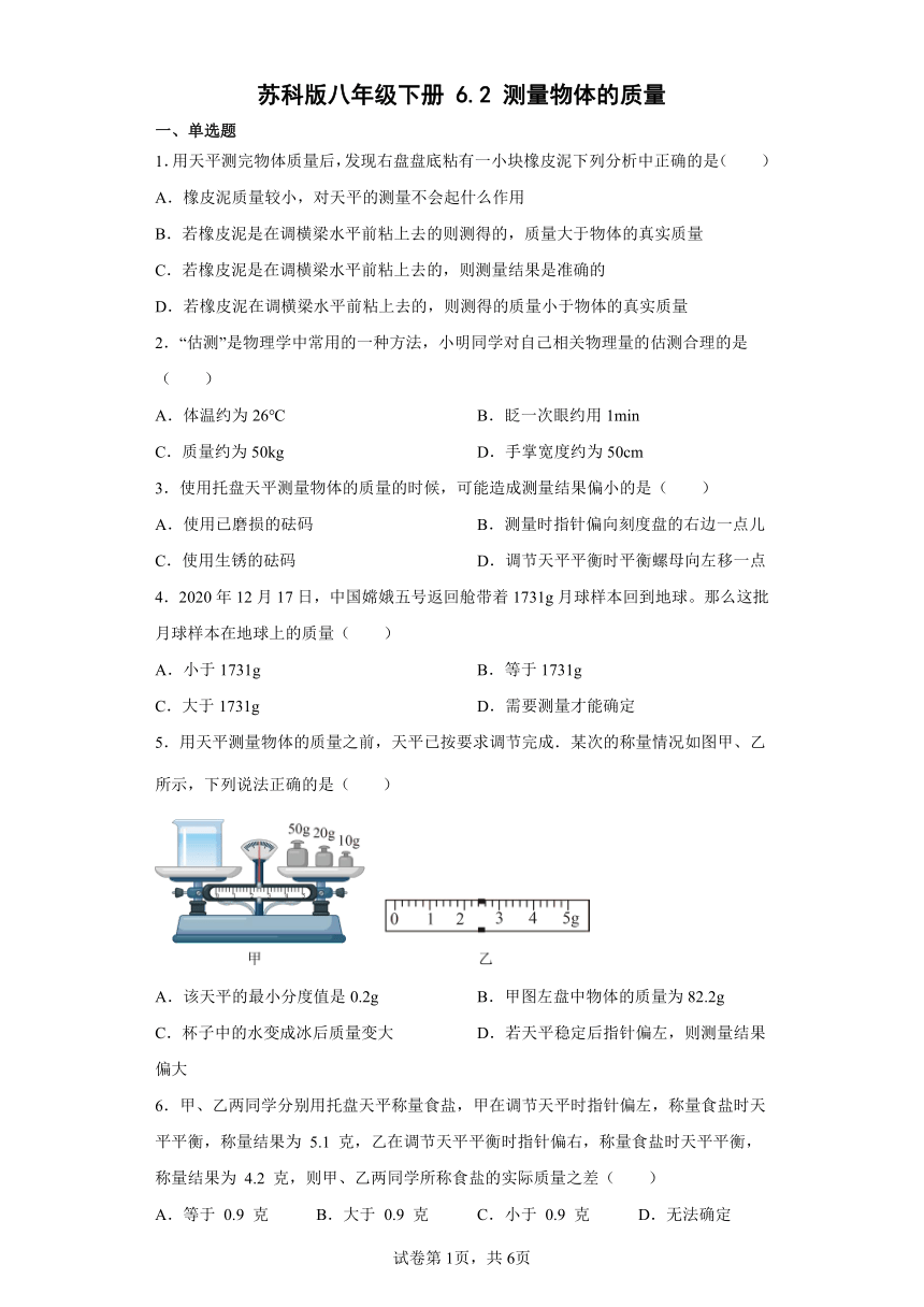 苏科版八年级下册6.2测量物体的质量（含答案）