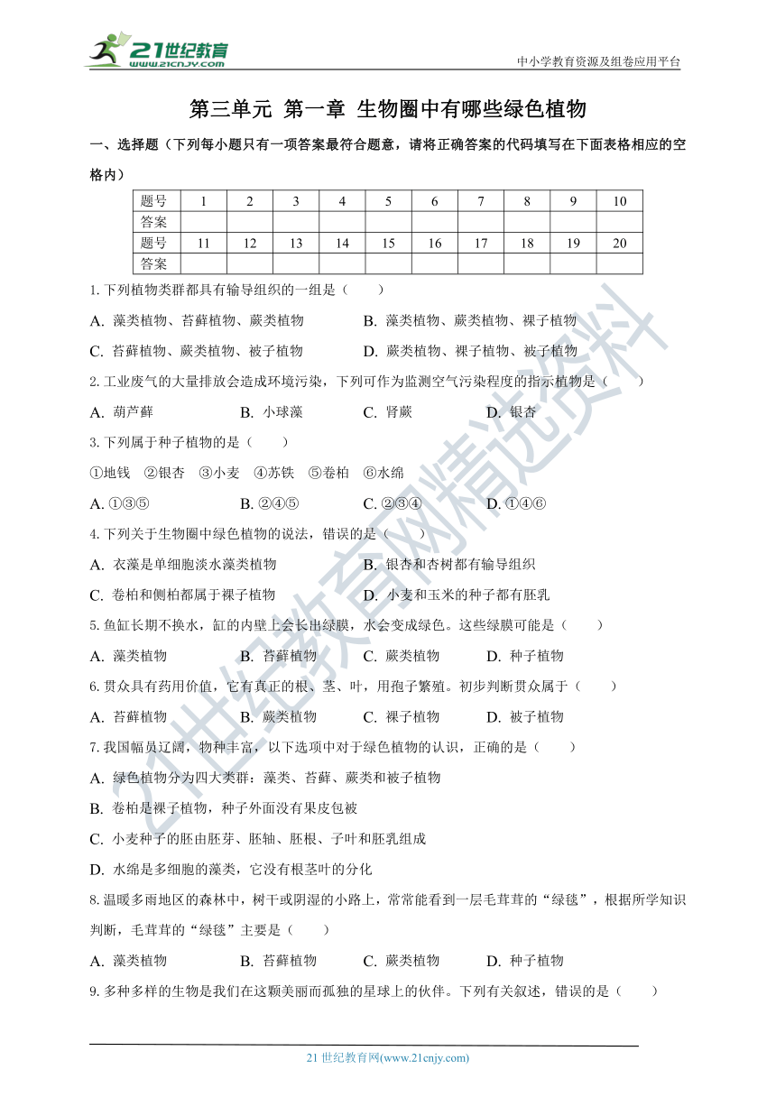 人教版七年级上册生物第三单元 第一章 生物圈中有哪些绿色植物（word版 含解析）