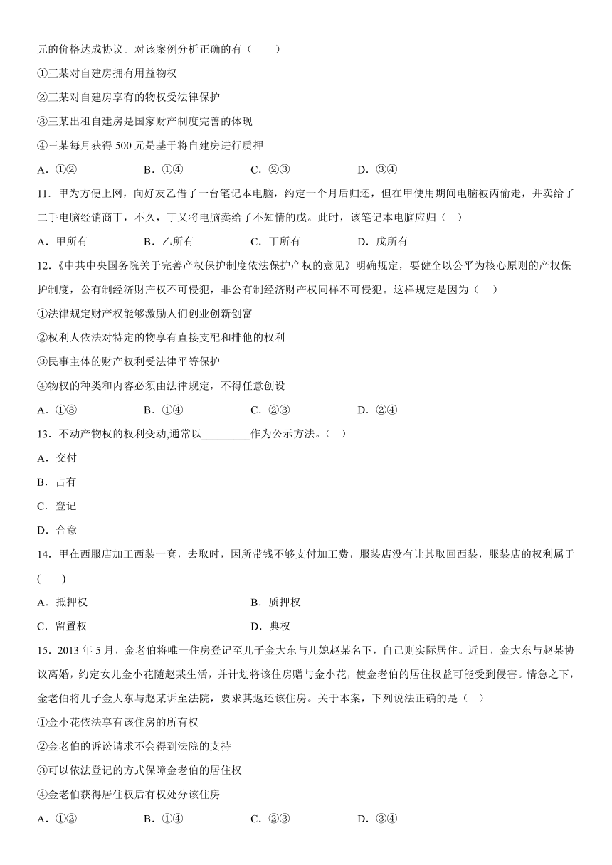 2.1 保障各类物权 同步练习-（含解析）2022-2023学年高中政治统编版选择性必修二法律与生活