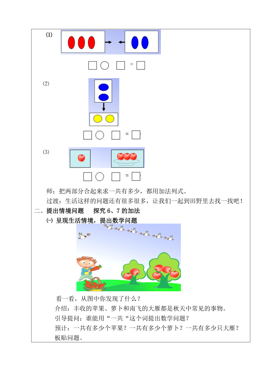 北京版 数学一年级上册 5.3 6和7的加、减法 教案 （表格式）