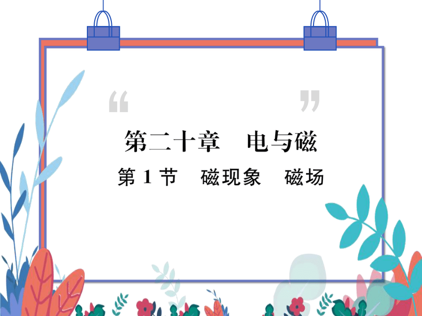 【人教版】物理九年级全册 20.1 磁现象 磁场  习题课件