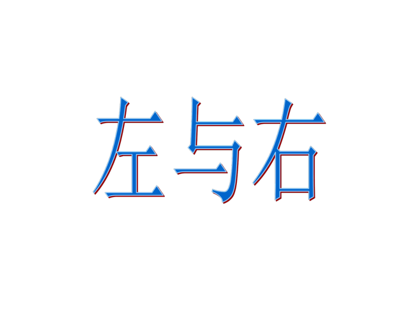 一年级下册数学课件-5.2   上 中 下 左 中 右沪教版 (共20张PPT)