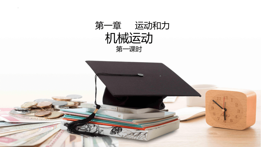 1.1+机械运动课件——2023-2024学年华东师大版科学八年级上册（2课时 60PPT）