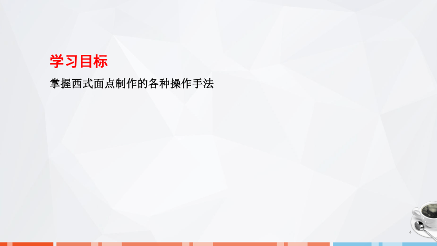 第三章　西式面点制作基本操作手法 课件(共33张PPT)- 《西式面点技术》同步教学（劳保版）