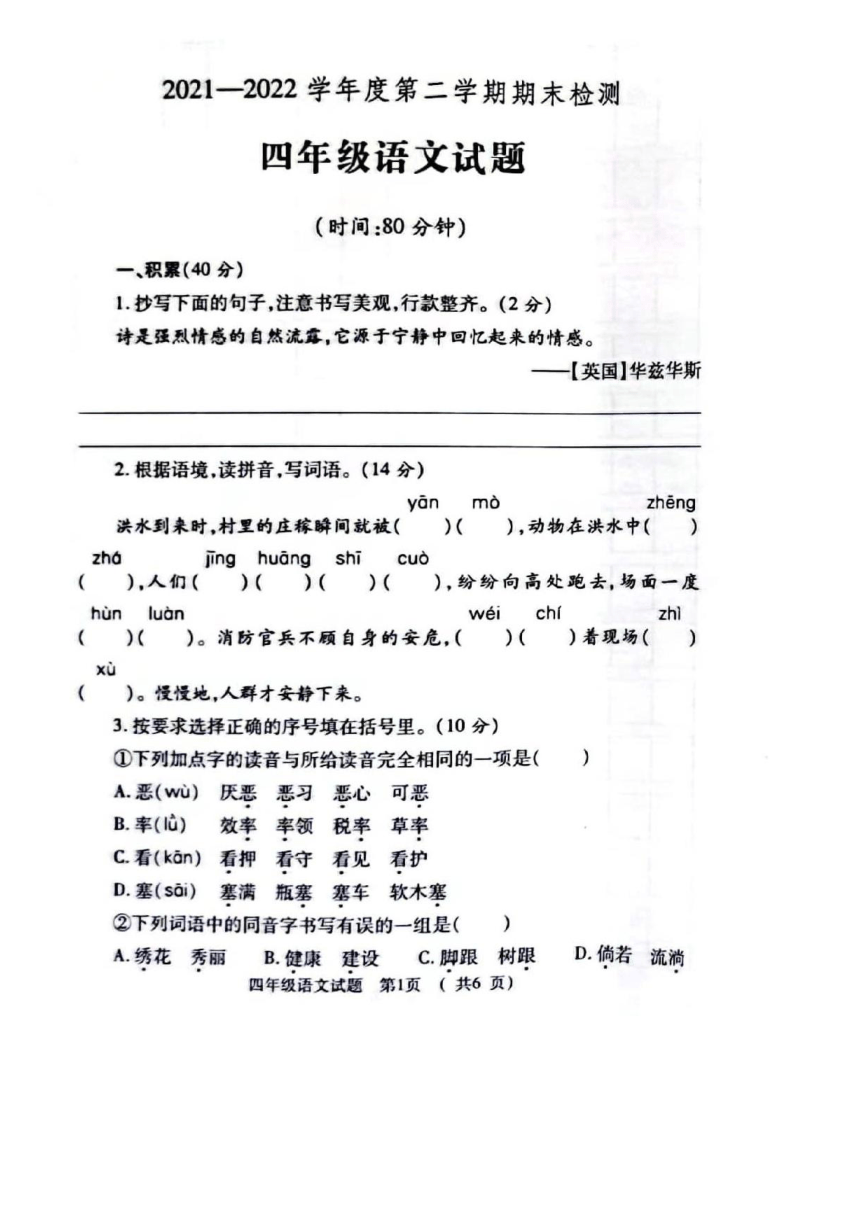 山东省济宁市任城区2021-2022学年四年级下学期期末检测语文试题（五四制）(图片版  无答案）