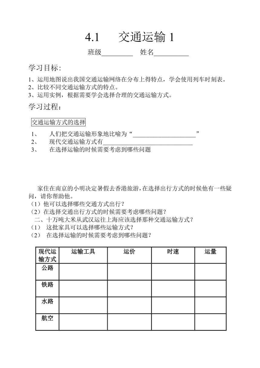 八年级地理上学期人教版 4.1交通运输 第一课时 导学案