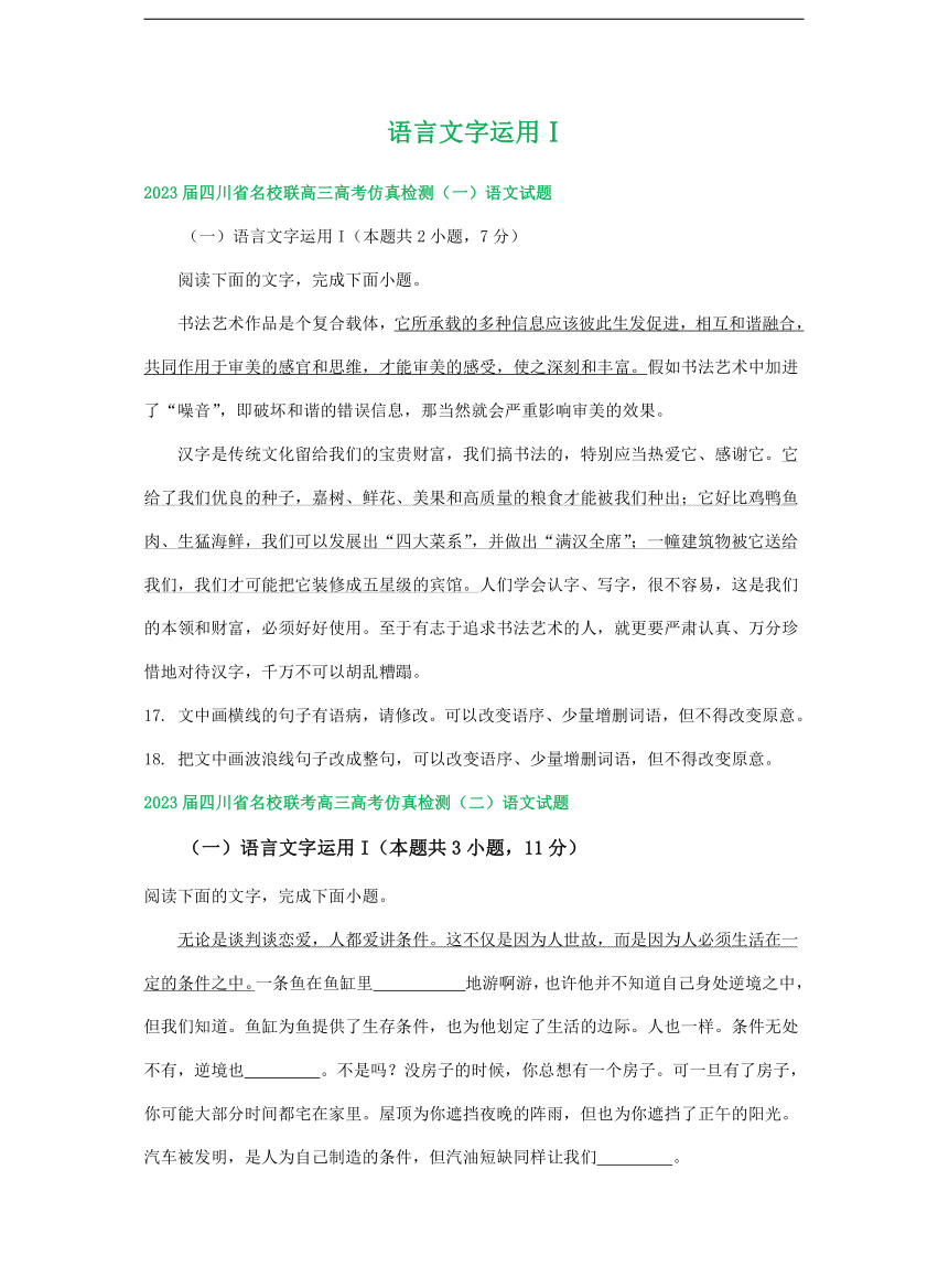 2023届四川省部分地区高三5月语文试卷汇编： 语言文字运用Ⅰ（含答案）