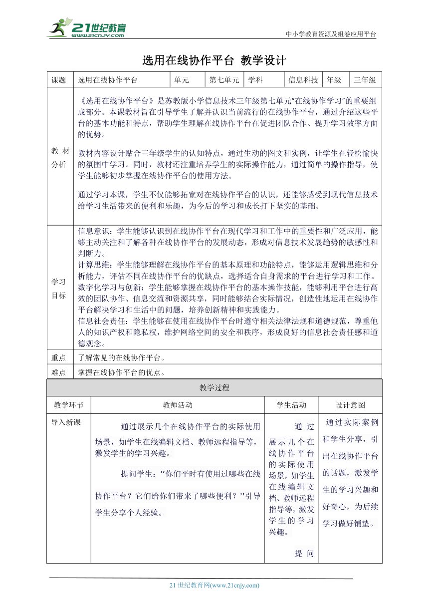 第七单元第2课 选用在线协作平台 教案3 三年级下册信息科技苏科版（2023）