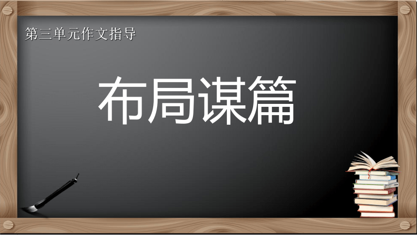 部编版语文九年级下册第三单元写作《布局谋篇》课件（共25张PPT）