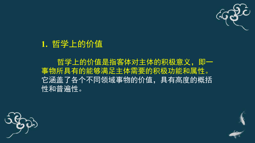 6.1价值与价值观 课件-【新教材】高中政治统编版（2019）必修四（共33张PPT）