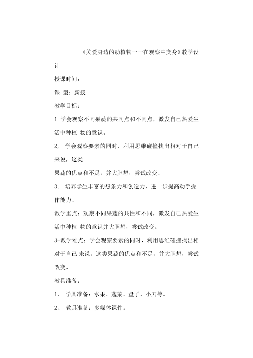 关爱身边的动植物--在观察中变化（教案） 综合实践活动五年级下册