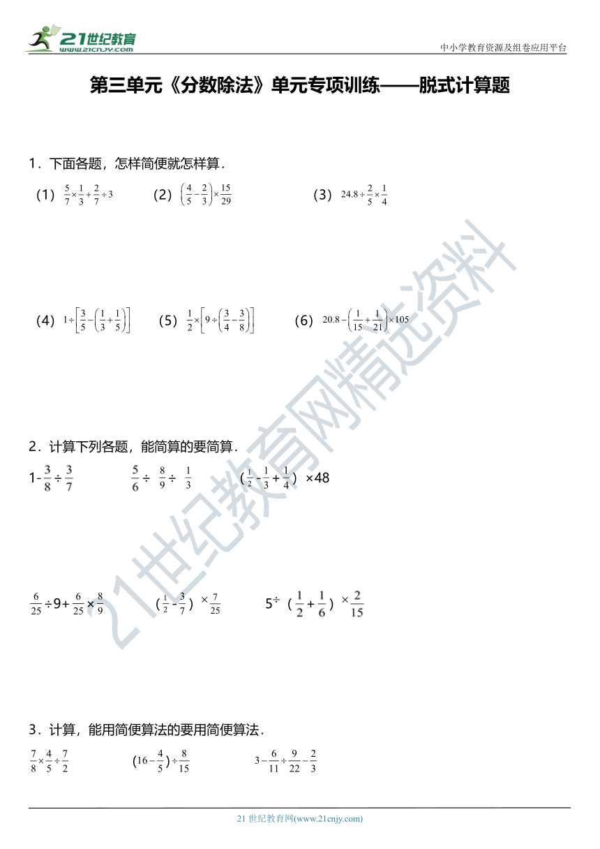 人教版六年级上册数学 第三单元《分数除法》单元专项训练——递等式计算题 （含答案）