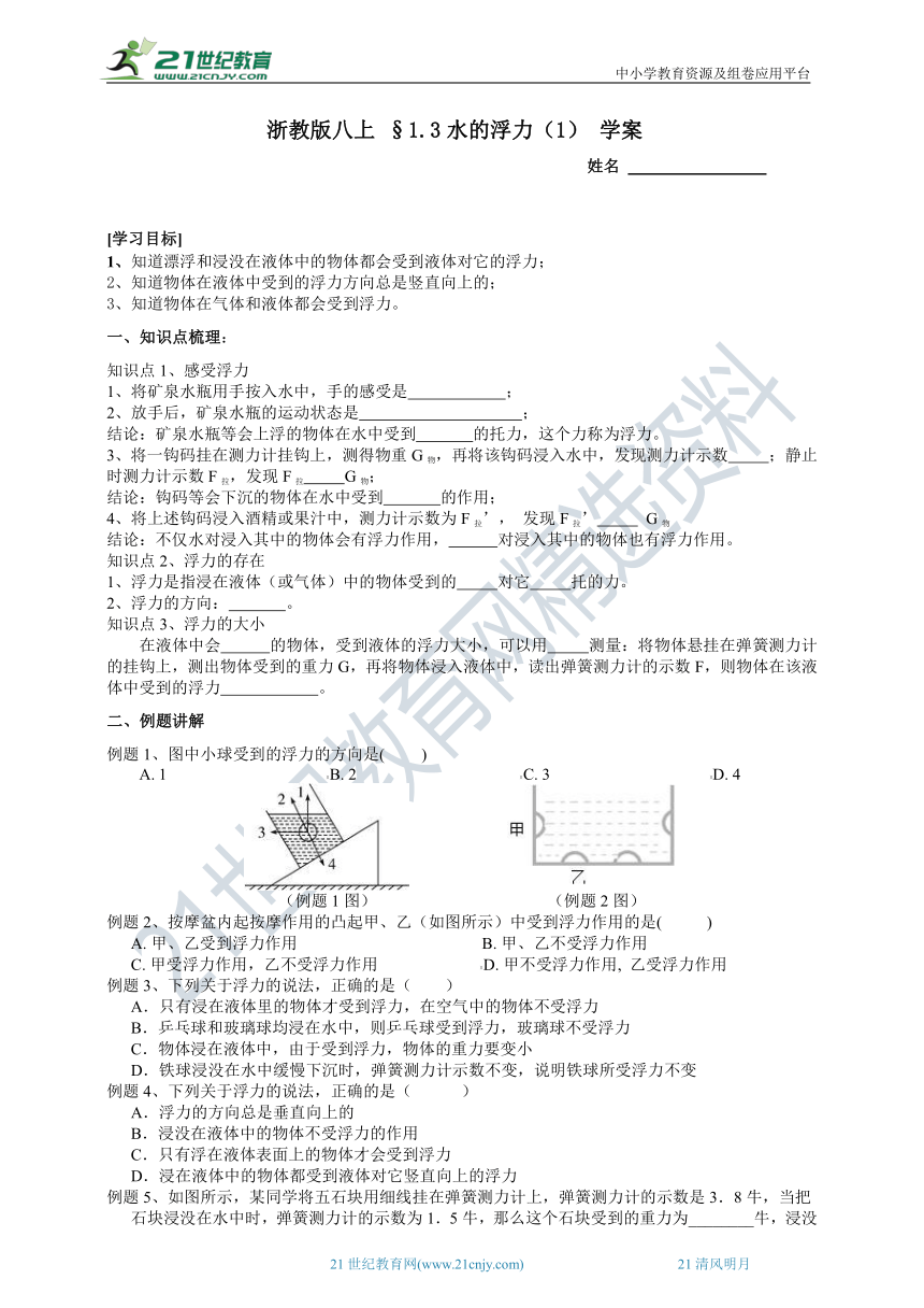 2022浙教版八上 科学1.3水的浮力（1）学案（含答案）