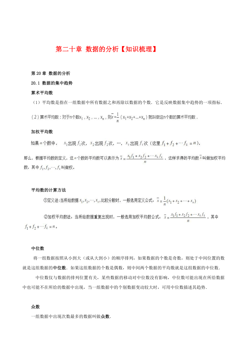 人教版八年级下册第二十章数据的分析【知识梳理素材】